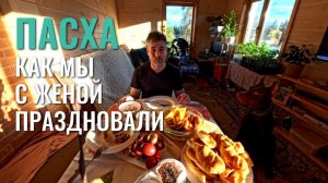 Пасха! Как мы с женой праздновали!