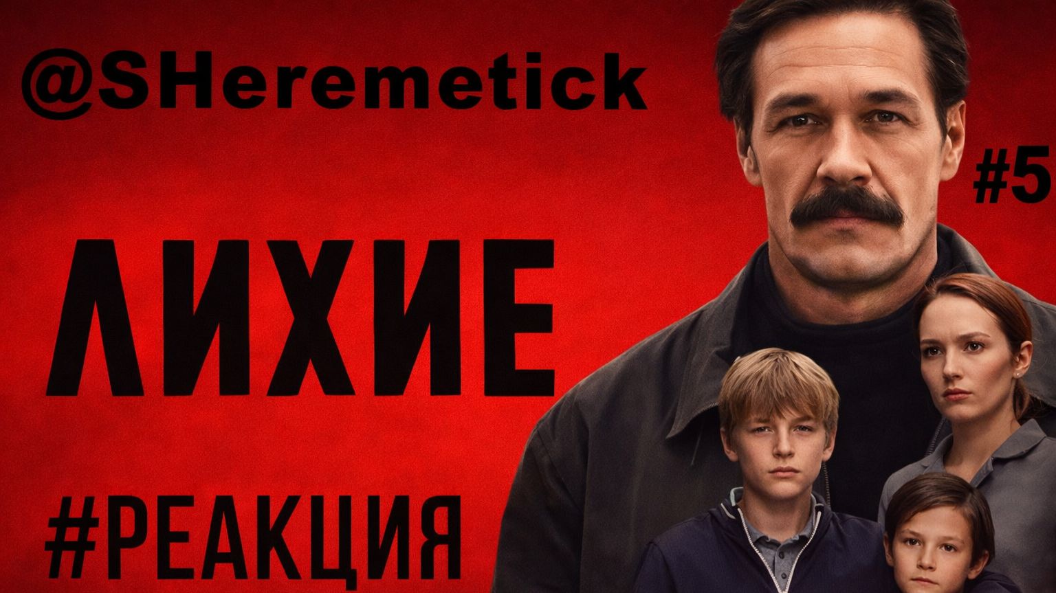 ЛИХИЕ  1 Сезон  5 Серия реакция