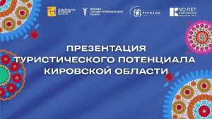 Презентация Туристического потенциала Кировской области в ТПП  Российской Федерации