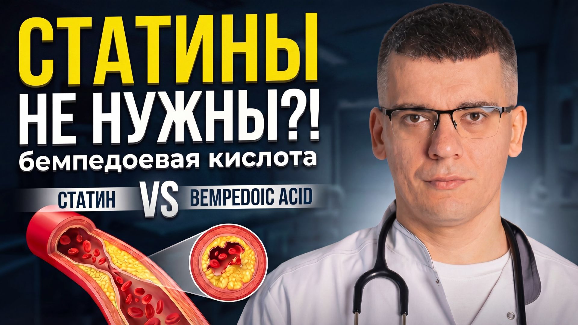 КАК СНИЗИТЬ ХОЛЕСТЕРИН без статинов?