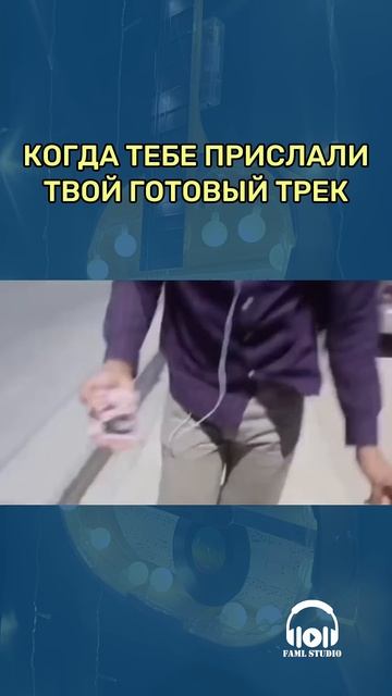 Когда тебе прислали твой готовый трек
