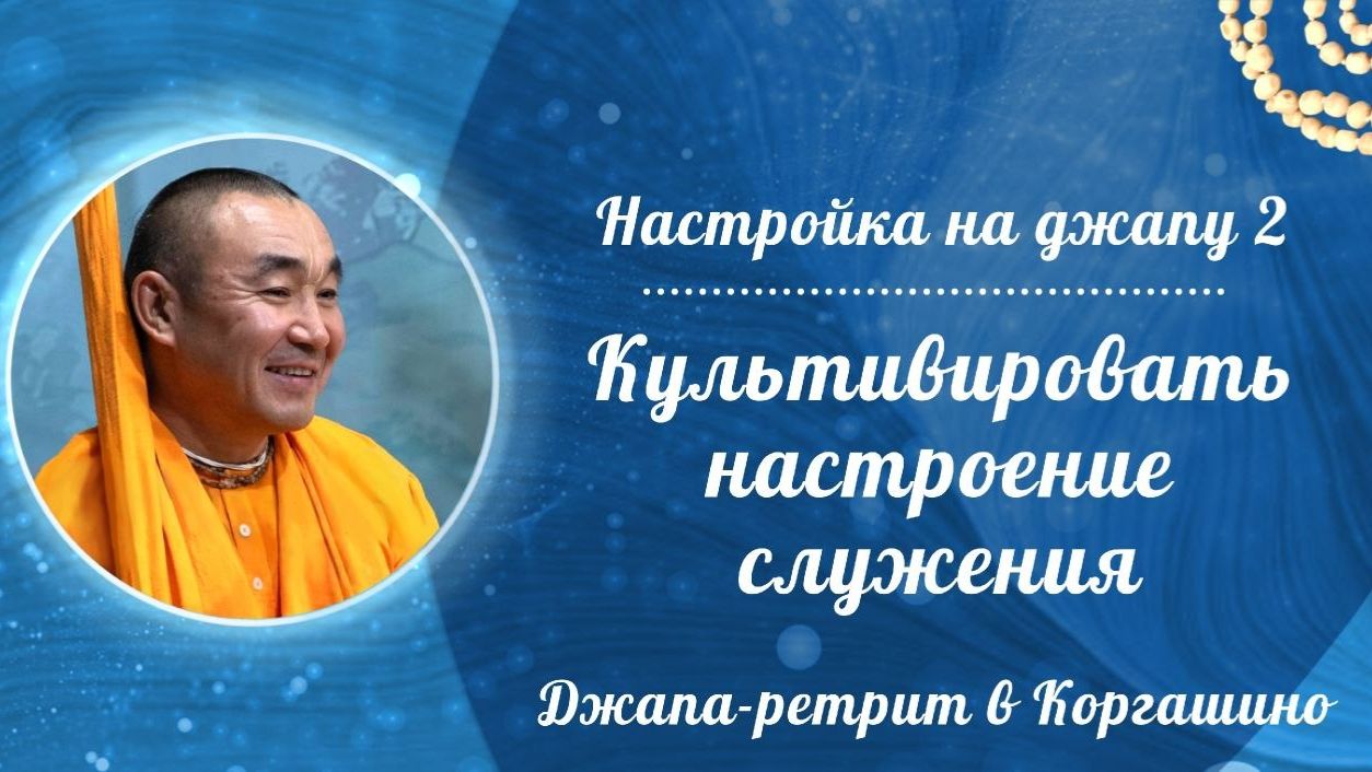 2026.04.12 - Настройка на джапу 2, Культивировать настроение служения. Е. С. Даяван Свами