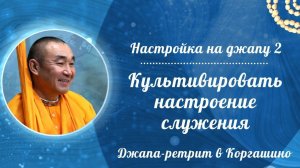 2026.04.12 - Настройка на джапу 2, Культивировать настроение служения. Е. С. Даяван Свами