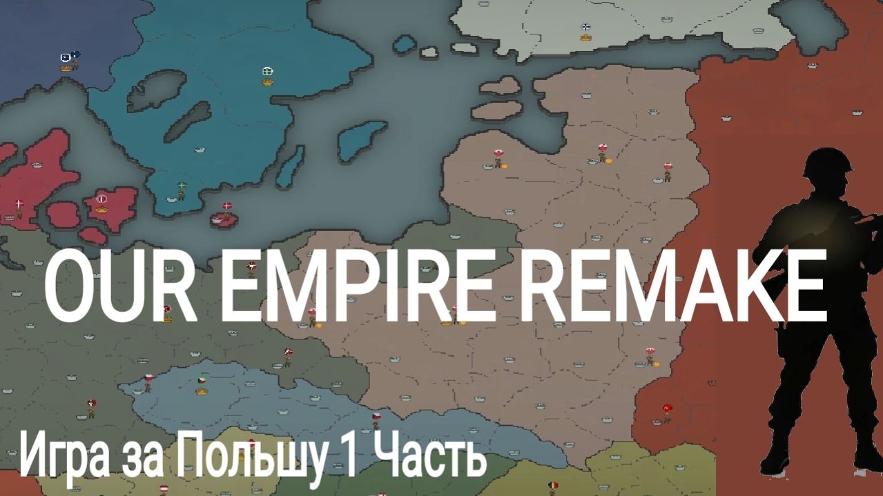 Our Empire Remake
Игра за Польшу    1 Часть