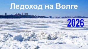 Волга.  Ледоход-2026, ≈ Чебоксары