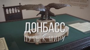Документальный фильм «Донбасс: путь к миру»