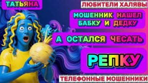 🎉 ТАТЬЯНА. МОШЕННИКИ НА ПРОВОДЕ | ТЕЛЕФОННЫЕ МОШЕННИКИ