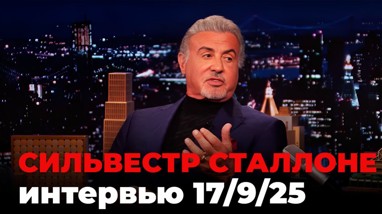 Сильвестр Сталлоне, перевод интервью от 17 сент. 2025 г.
