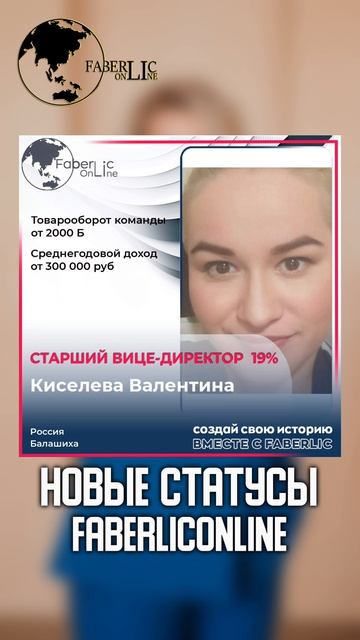 Поздравляем лидеров проекта FaberlicOnline с достижением новых статусов