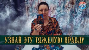 УЗНАЙ ПРАВДУ! ОТЧЕГО ВАС УБЕРЕГЛИ ВЫСШИЕ СИЛЫ! | Гадание таро расклад