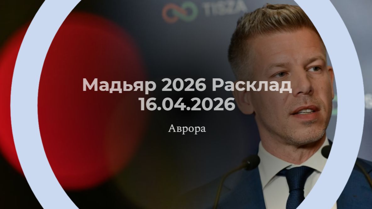 Мадьяр 2026 Расклад 16.04.2026