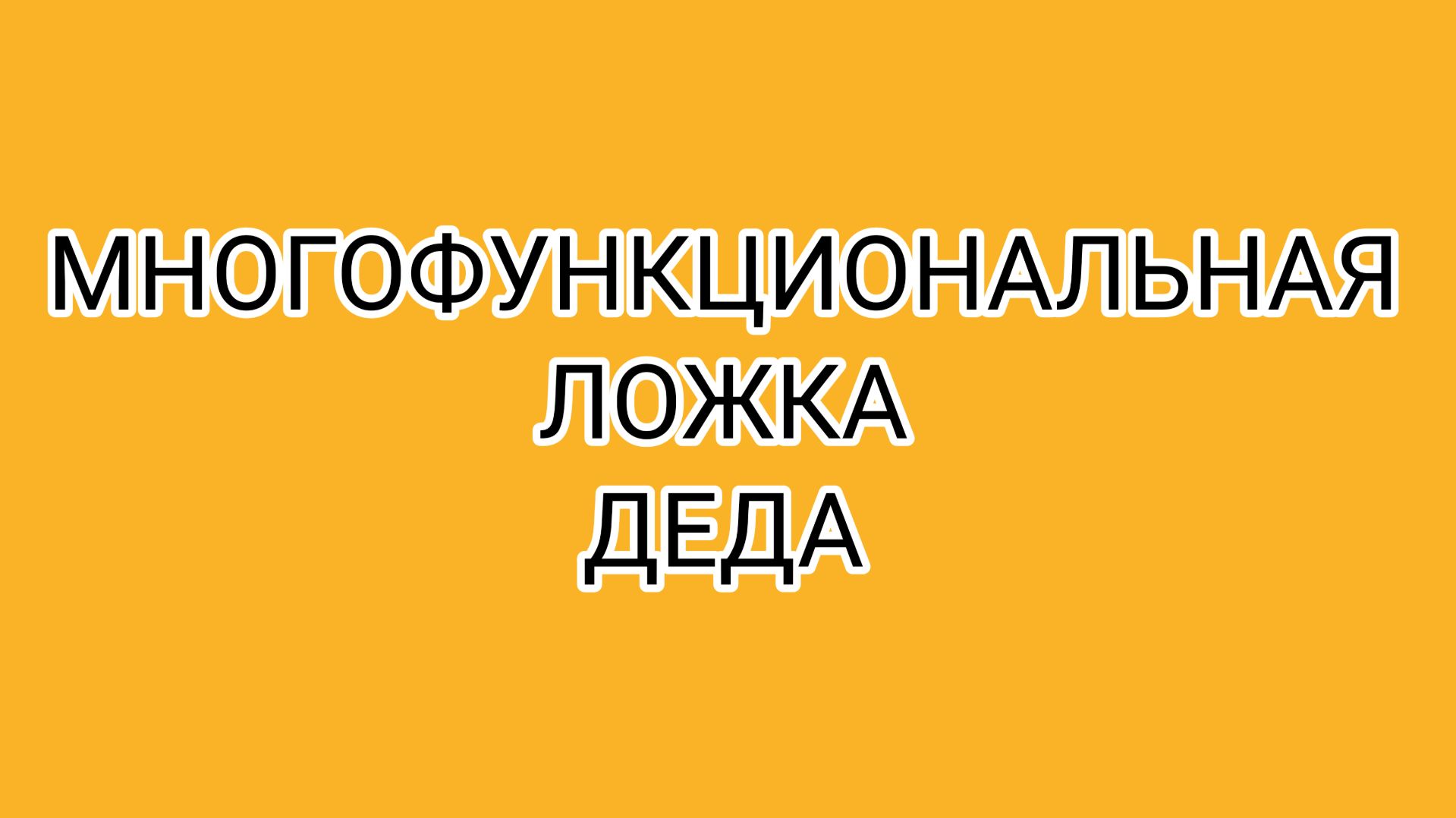 Счастье смазанного человека