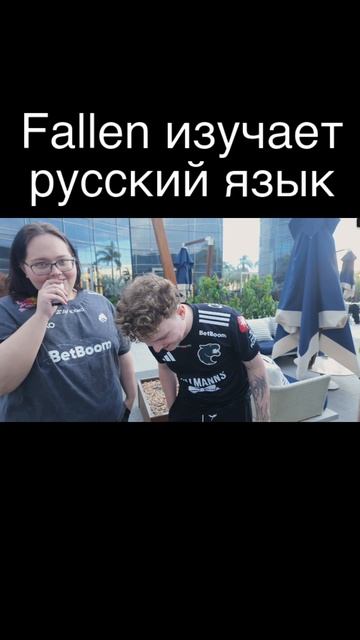 Fallen изучает русский язык