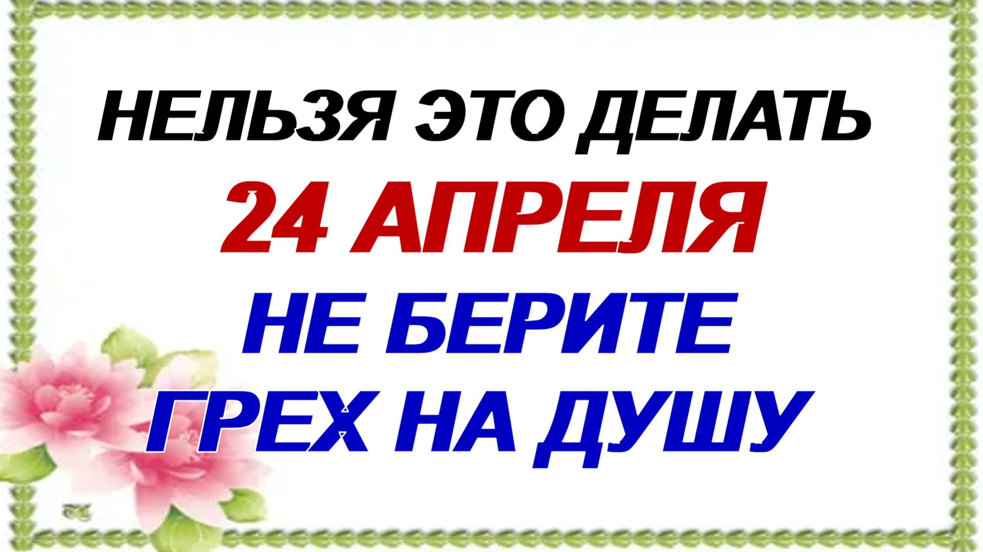 24 апреля. Антип Водогон: что категорически нельзя делать в этот праздник.