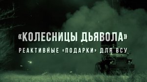 Спецрепортаж WG «Колесницы дьявола»: реактивные «подарки» для ВСУ»