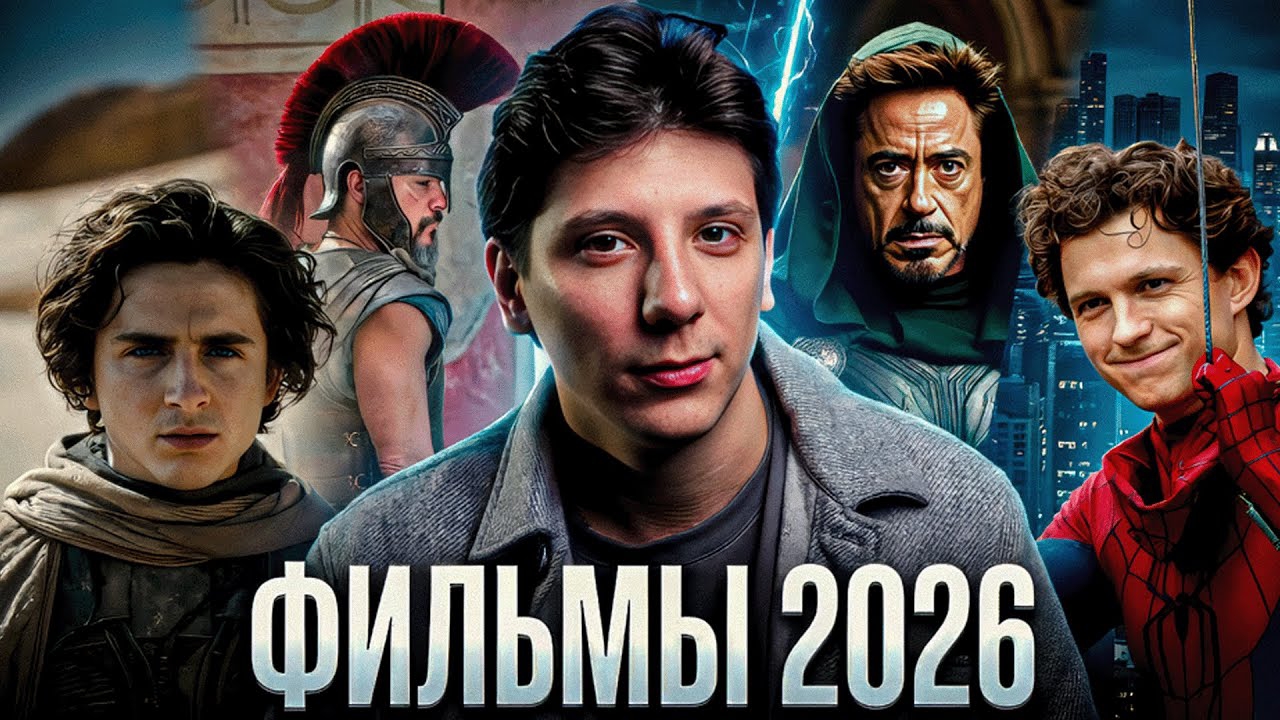 ТОП 15 ФИЛЬМОВ 🔥 2026//ГОДА КОТОРЫЕ УЖЕ ВЫШЛИ