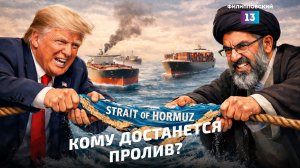 Иран и США оспаривают контролировать Ормузский пролив, а Россия собирается наносить удары по Европе.