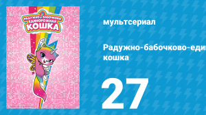 Радужно-бабочково-единорожная кошка 27 серия (мультсериал, 2019)