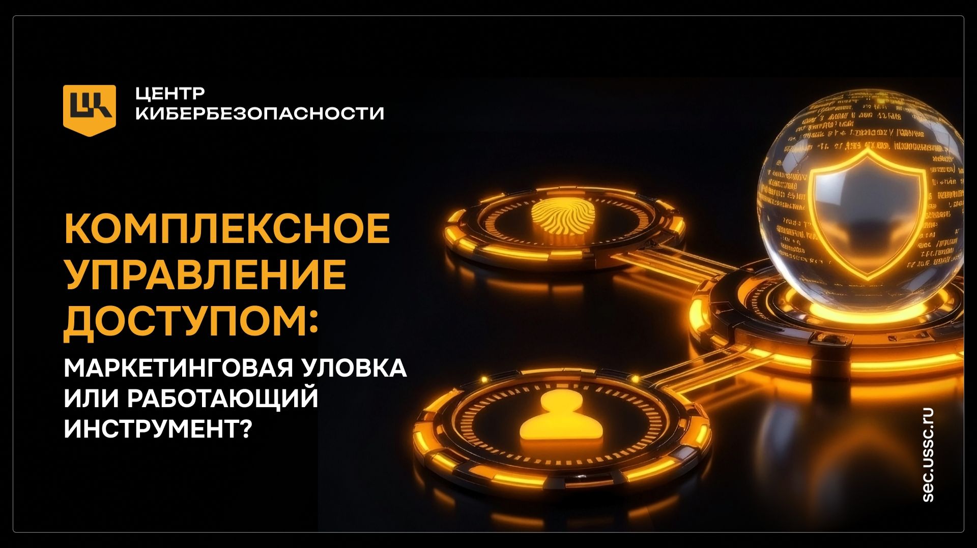 2026-06-15. УЦСБ ЦК. Комплексное управление доступом: маркетинговая уловка или работающий инструмент