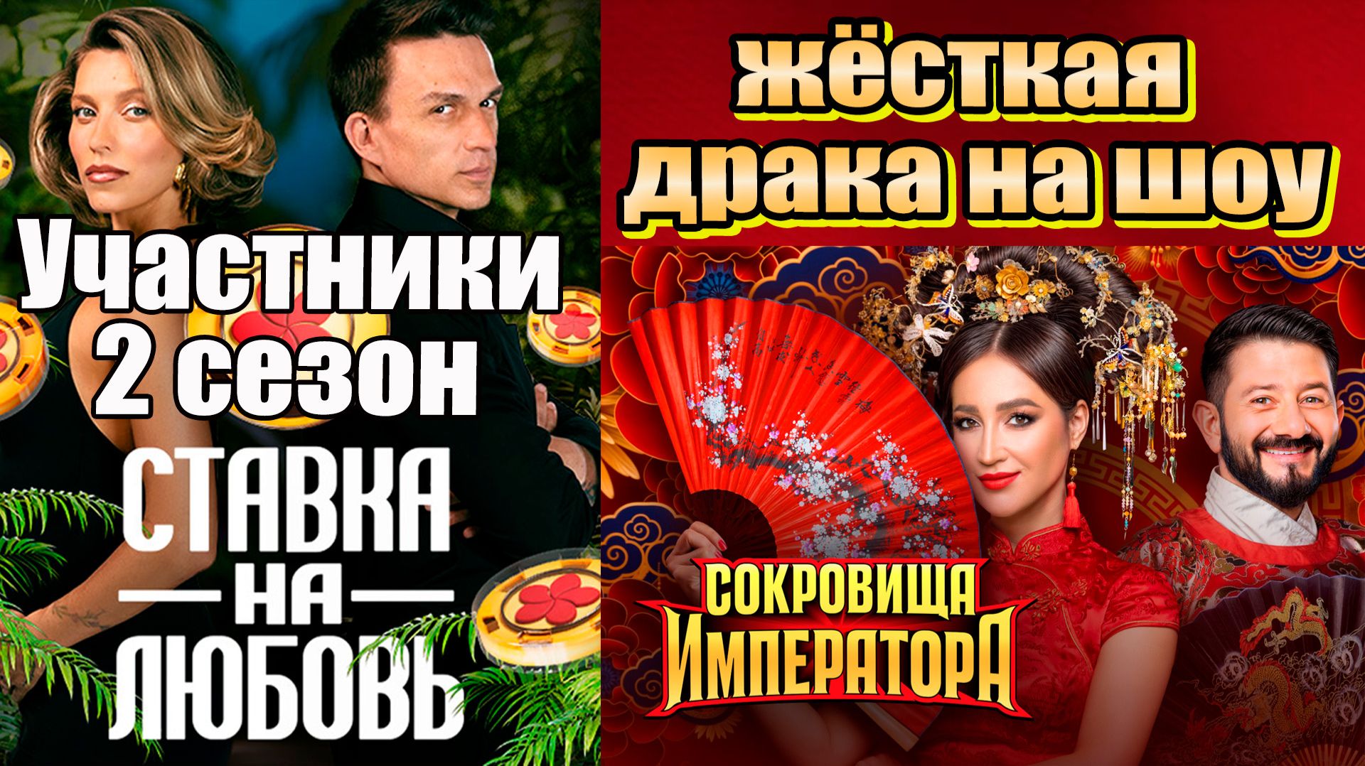 «Ставка на любовь» Участники 2-го сезона. «Сокровища императора» жёсткая драка. Кровь и слезы-Анонс