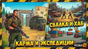 НАЕМНИК КАРМА И ЭКСПЕДИЦИИ ПОСЕЛЕНИЯ В ЛАСТ ДЕЙ! СВАЛКА И ГЛАВНОЕ В ТРАНСПОРТНОМ ХАБЕ | PECHKA TV