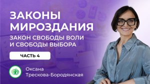 Законы мироздания. Закон свободы воли и свободы выбора. 4 часть