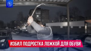 Мужчина избил 13-летнего подростка ложкой для обуви