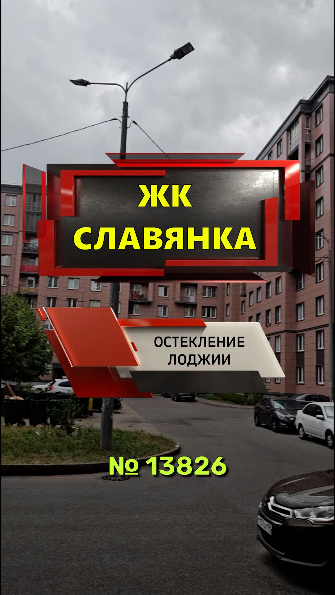 №13826 ЖК Славянка остекление лоджии Шушары тер. Славянка Полоцкая 11-1