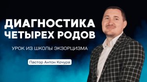 ДИАГНОСТИКА ЧЕТЫРЕХ РОДОВ | ПАСТОР АНТОН КОЧУРА