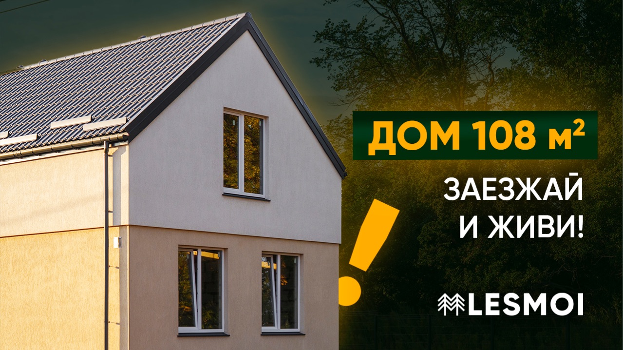 Двухэтажный готовый дом 108 кв.м. с отделкой и мебелью. Заезжай и живи! Коттеджный поселок LESMOI.