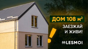 Двухэтажный готовый дом 108 кв.м. с отделкой и мебелью. Заезжай и живи! Коттеджный поселок LESMOI.
