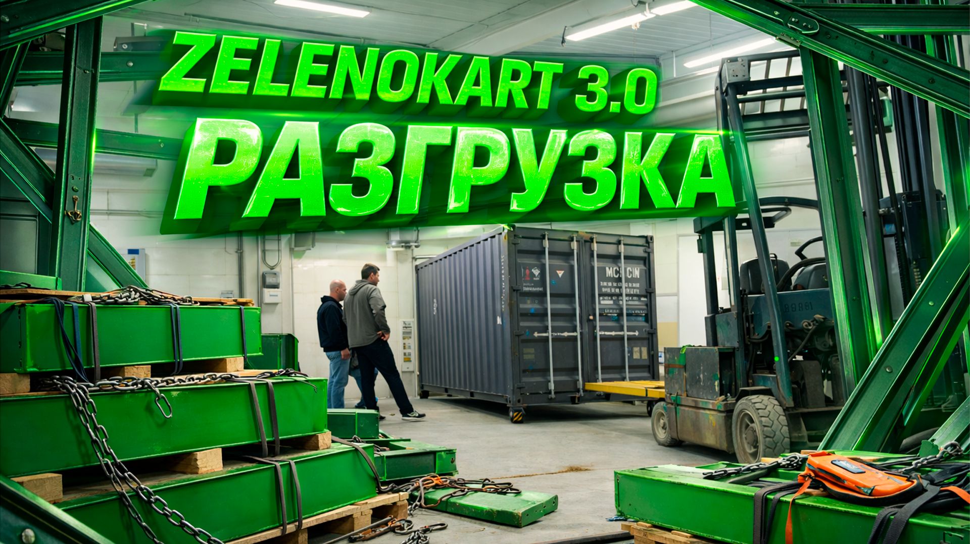 4 СЕРИЯ - РАЗГРУЗКА! (18+)