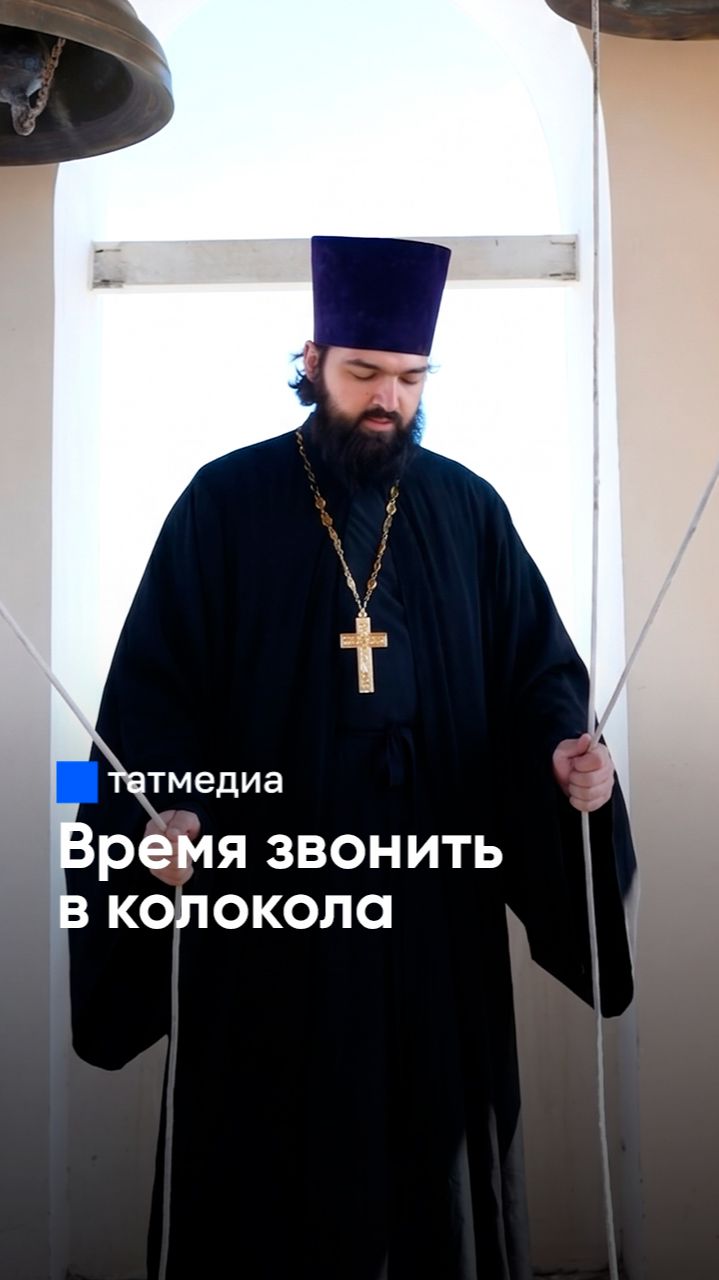 Иерей Даниил Щербаков: «Трезвон – самый праздничный из возможных звонов» #колокола #церковныйзвон