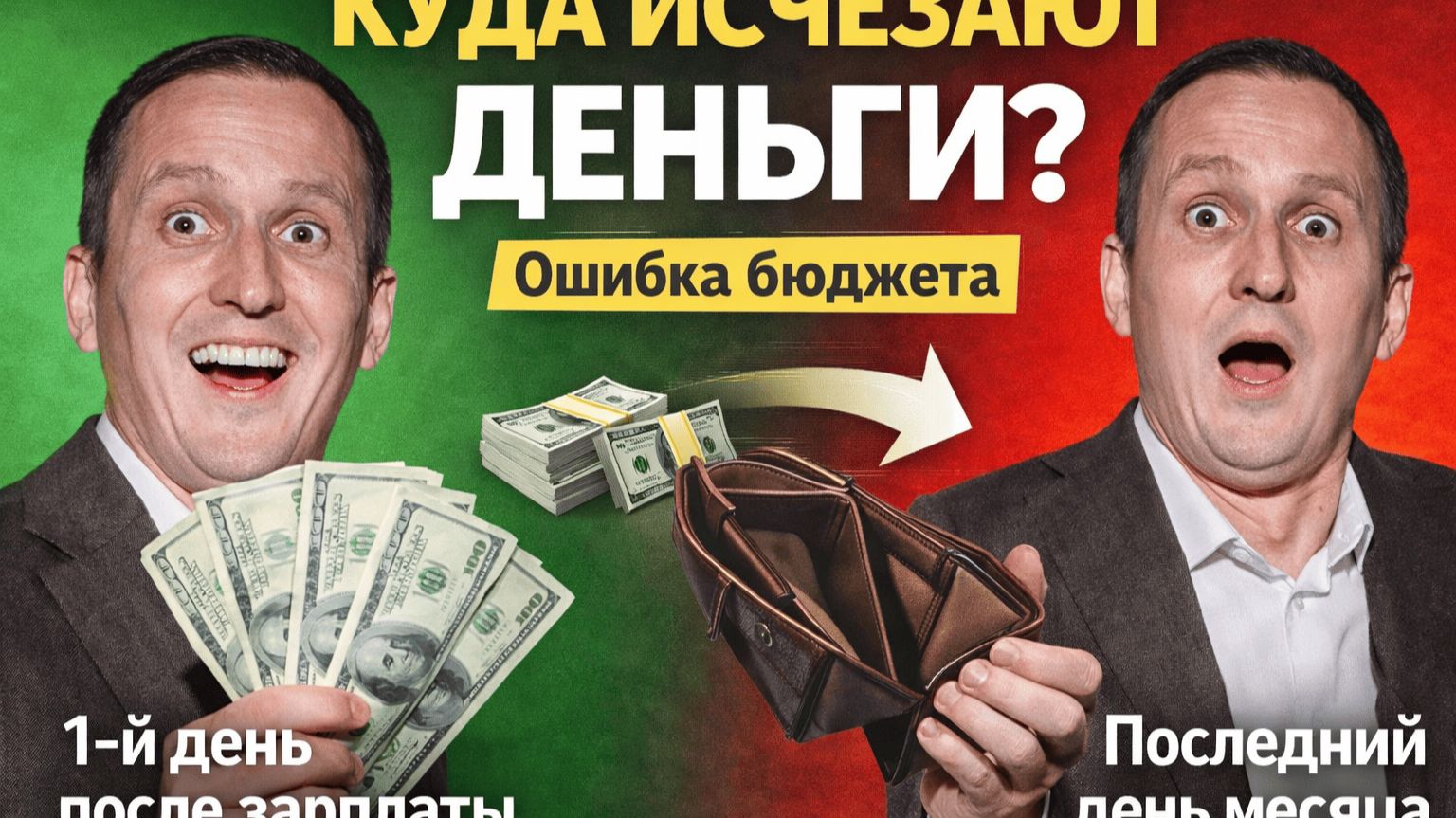 Почему после зарплаты деньги исчезают? Ошибка, которую делает почти каждый