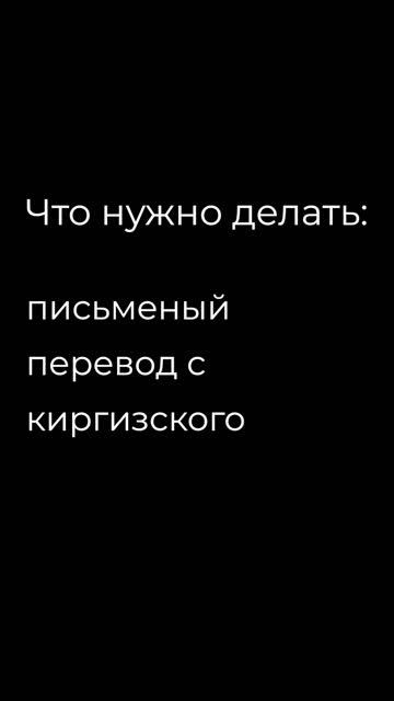 Переводчик с киргизского