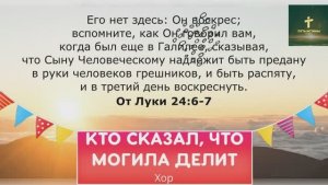 КТО СКАЗАЛ, ЧТО МОГИЛА ДЕЛИТ | Хор