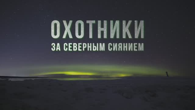 Охотники за северным сиянием