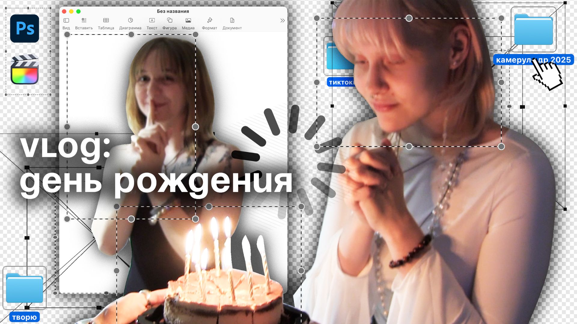 VLOG: день рождения мне 23!