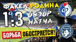 ЛЕДЯНОЙ ДУШ для Воронежского футбола | Факел - Родина | Обзор матча