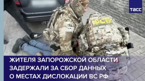 Жителя Запорожской области задержали за сбор данных о местах дислокации ВС РФ