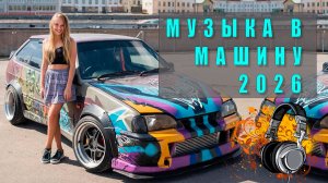 🎶 Музыка в машину самая лучшая — Топовые треки, которые качают! 🚗💨
