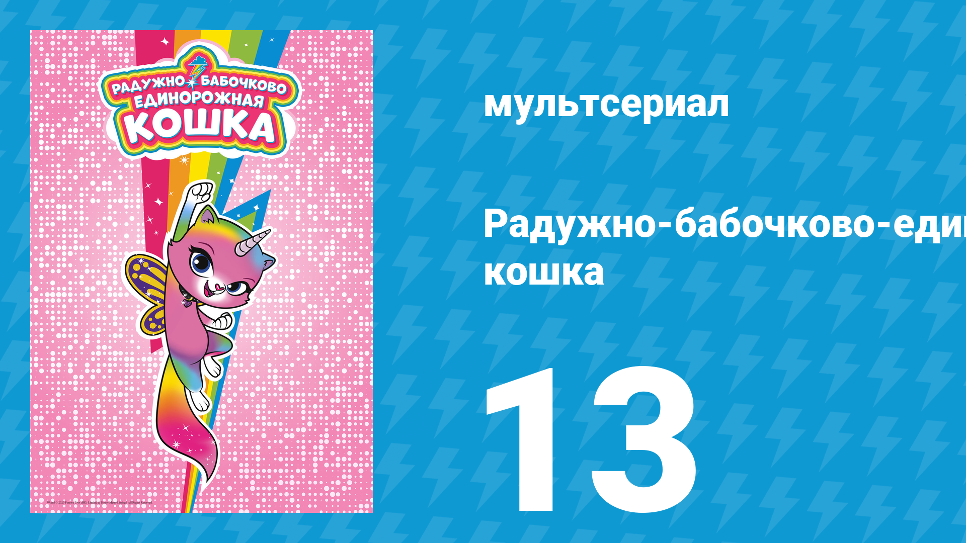 Радужно-бабочково-единорожная кошка 13 серия (мультсериал, 2019)