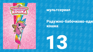 Радужно-бабочково-единорожная кошка 13 серия (мультсериал, 2019)
