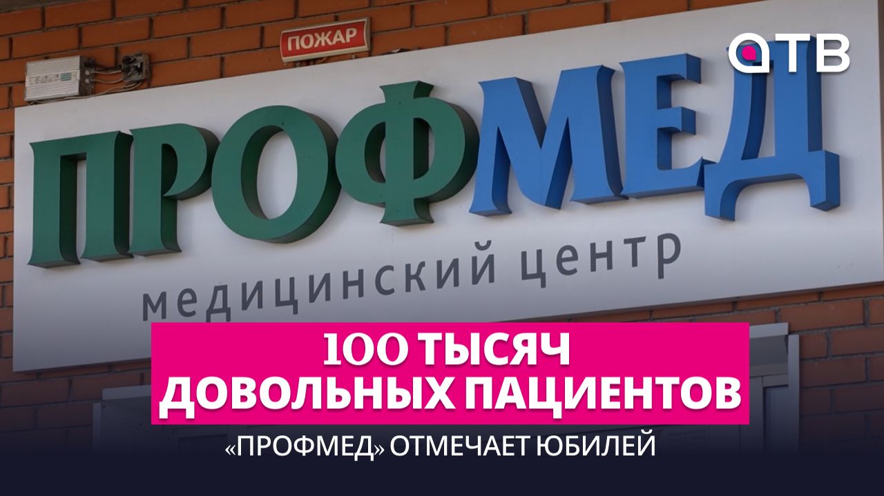 100 тысяч довольных пациентов. «Профмед» отмечает юбилей