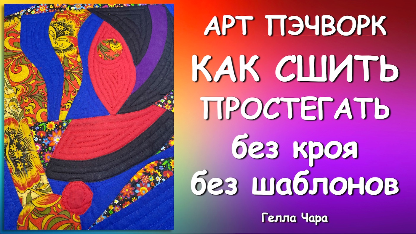 ПЭЧВОРК ПО-НОВОМУ БЕЗ КРОЯ БЕЗ ШАБЛОНОВ Мастер класс Гелла Чара
