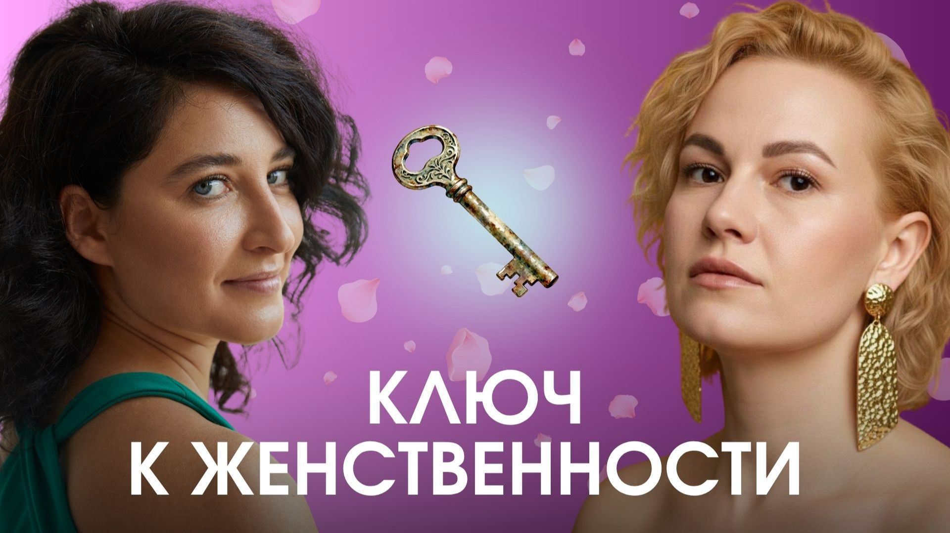 Ключ к женственности