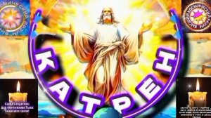 16.04.26 Катрен №16“Поверьте, «Один за Всех», это Крест, самый тяжёлый Крест, в Небе". Отец Абсолют.