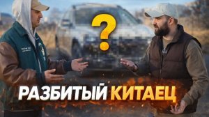 Мы купили разбитого китайца: стоит ли восстанавливать? | Секреты кузовного ремонта | WAPH