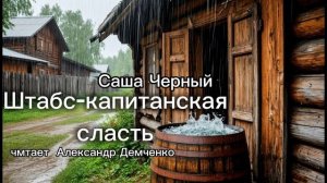 "Штабс-капитанская сласть". Саша Чёрный. | Аудиокнига. Чтилум. Александр Демченко