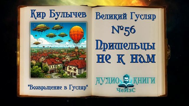 «Пришельцы не к нам» Великий Гусляр №56 | Кир Булычев